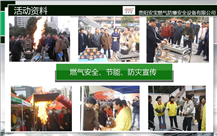 燃?xì)獍踩?、?jié)能、防災(zāi)宣傳