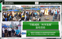 節(jié)能減排、科學發(fā)展”宣傳活動